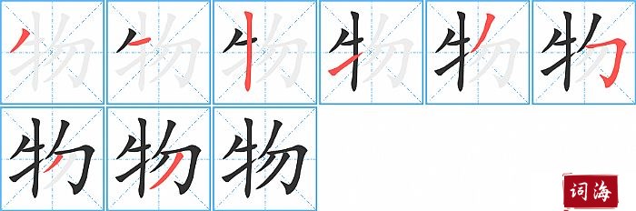 物字怎么写图解