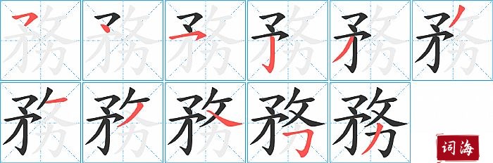 務字怎么写图解