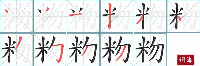 粅字怎么写图解