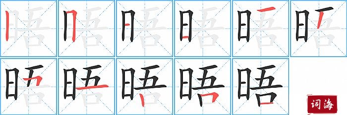 晤字怎么写图解