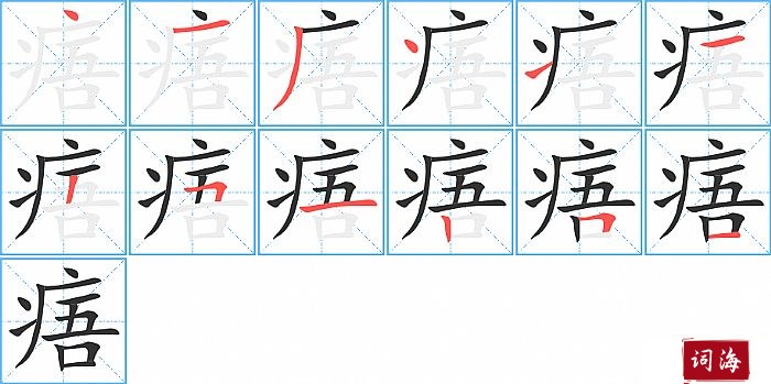 痦字怎么写图解