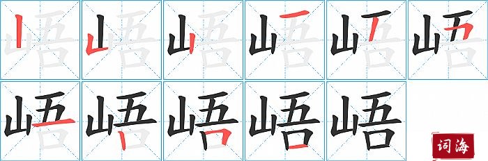 峿字怎么写图解