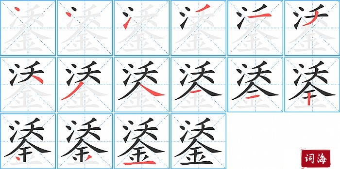 鋈字怎么写图解