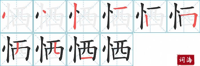 恓字怎么写图解