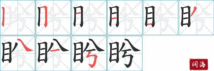 盻字怎么写图解