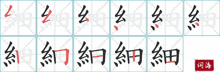 細字怎么写图解