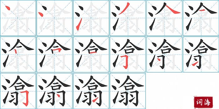 潝字怎么写图解