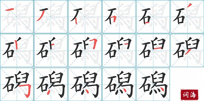 磶字怎么写图解