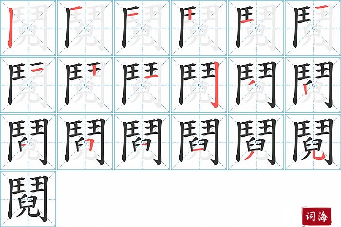 鬩字怎么写图解