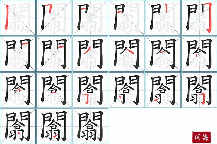 闟字怎么写图解