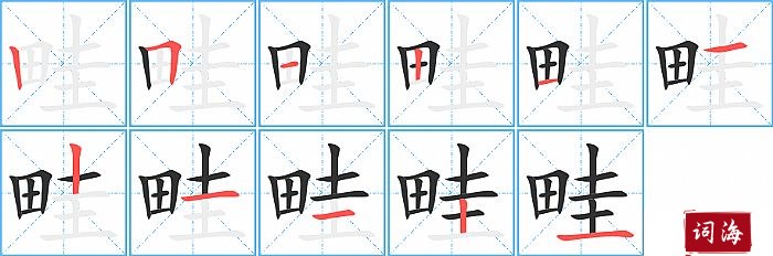 畦字怎么写图解