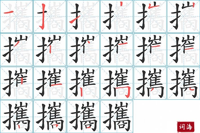 攜字怎么写图解