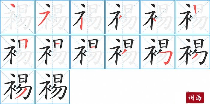 裼字怎么写图解