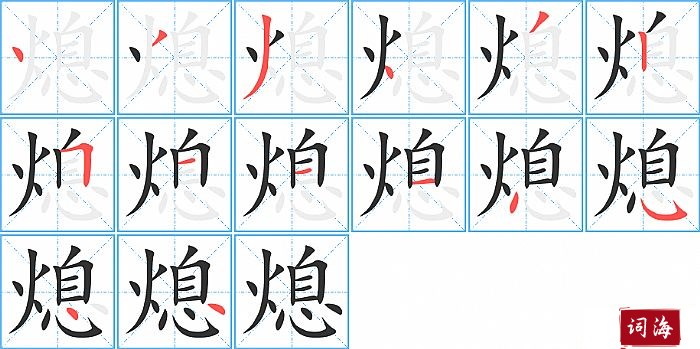 熄字怎么写图解