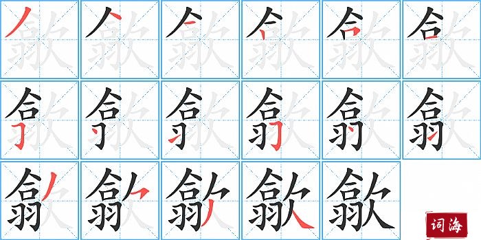 歙字怎么写图解