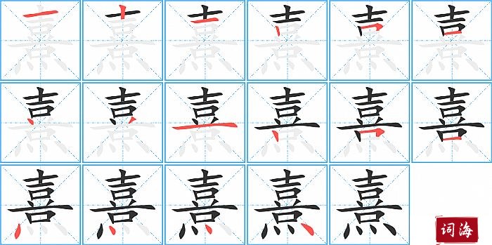 熹字怎么写图解