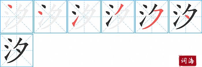 汐字怎么写图解