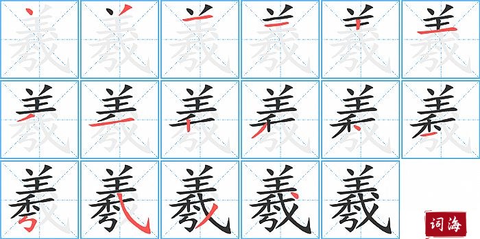 羲字怎么写图解