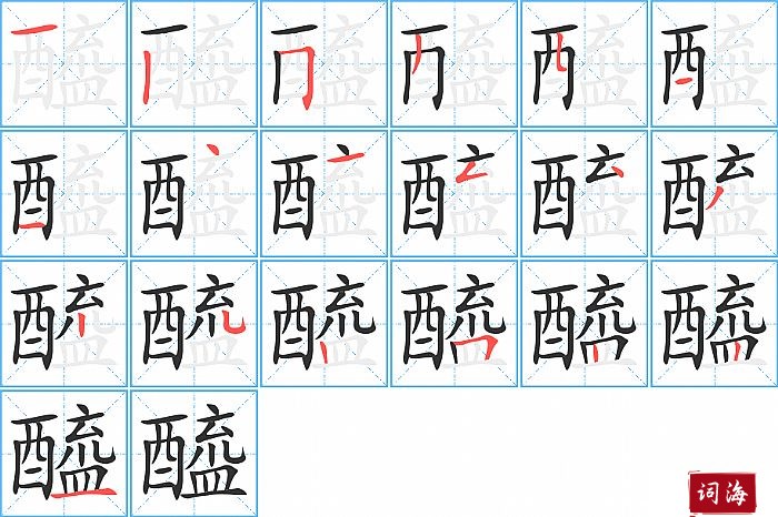 醯字怎么写图解