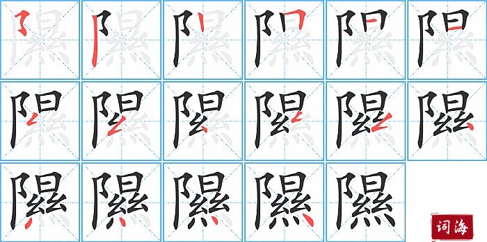 隰字怎么写图解