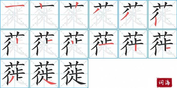 蓰字怎么写图解