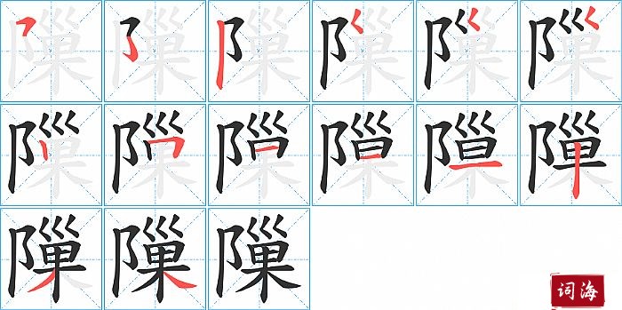 隟字怎么写图解