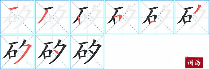 矽字怎么写图解