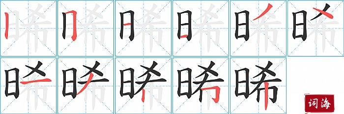 晞字怎么写图解