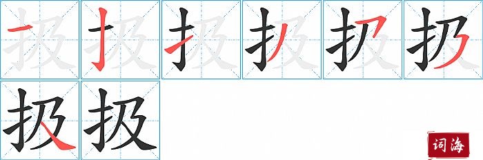 扱字怎么写图解