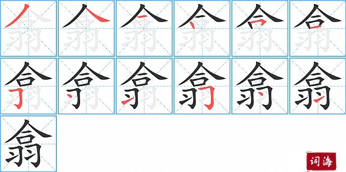 翕字怎么写图解