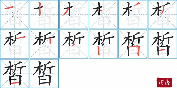 皙字怎么写图解