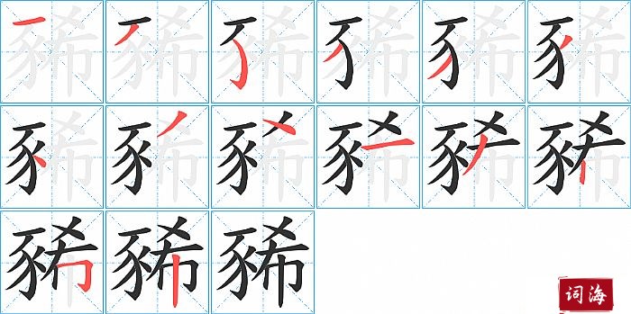 豨字怎么写图解