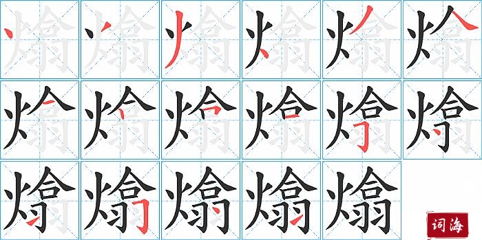 熻字怎么写图解