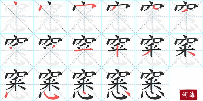 窸字怎么写图解