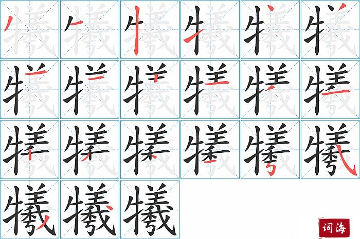 犧字怎么写图解