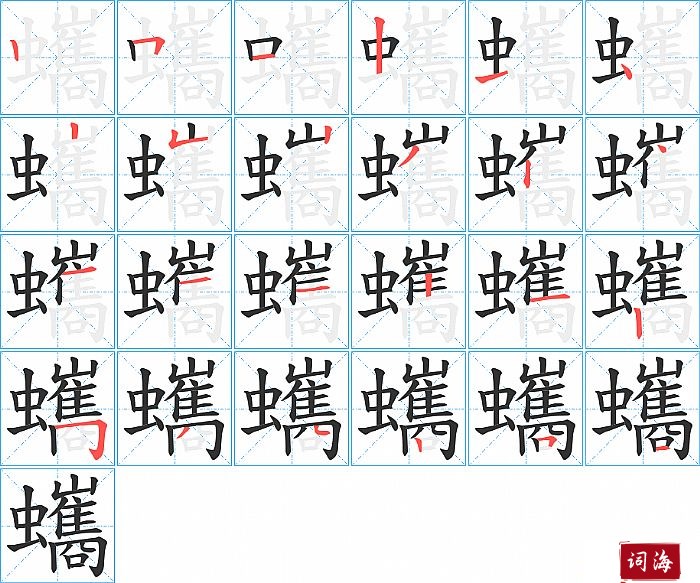 蠵字怎么写图解