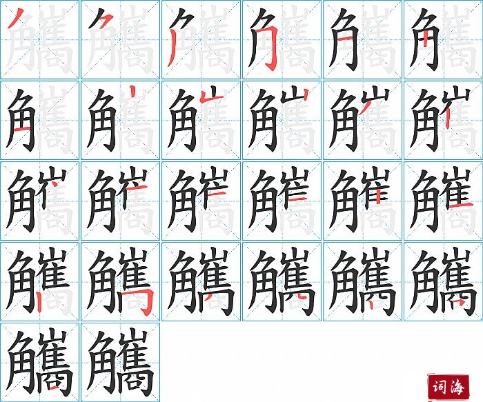 觿字怎么写图解