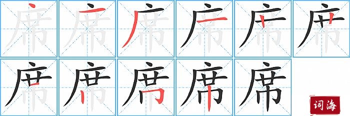 席字怎么写图解