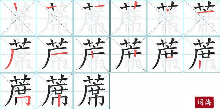 蓆字怎么写图解