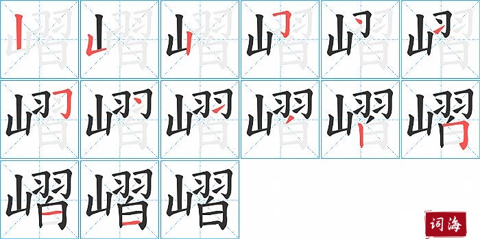 嶍字怎么写图解