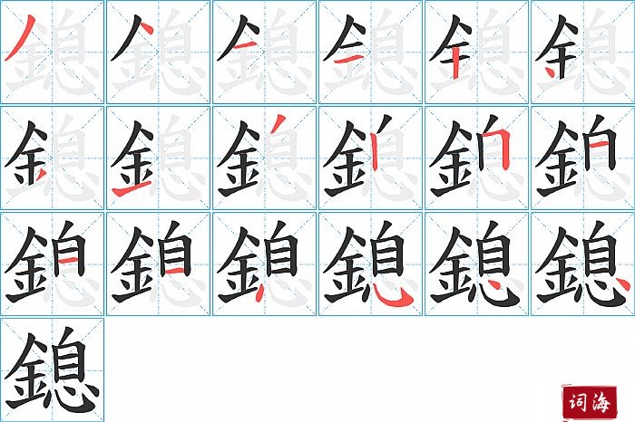 鎴字怎么写图解