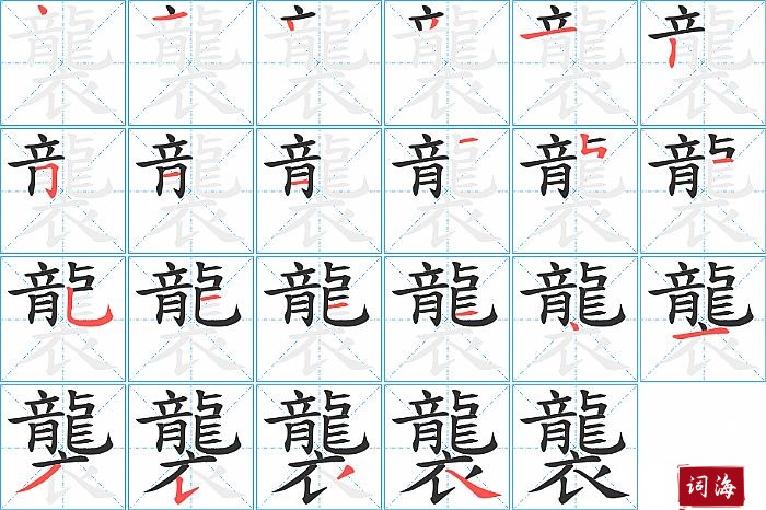 襲字怎么写图解