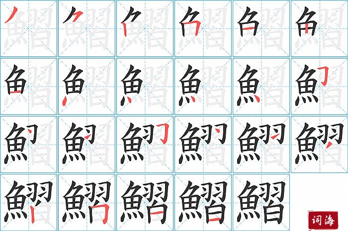 鰼字怎么写图解