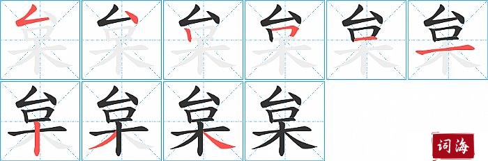 枲字怎么写图解