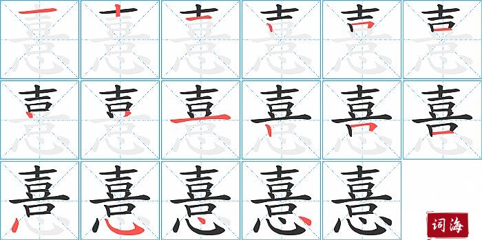 憙字怎么写图解