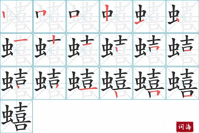 蟢字怎么写图解