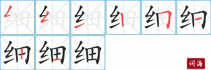 细字怎么写图解