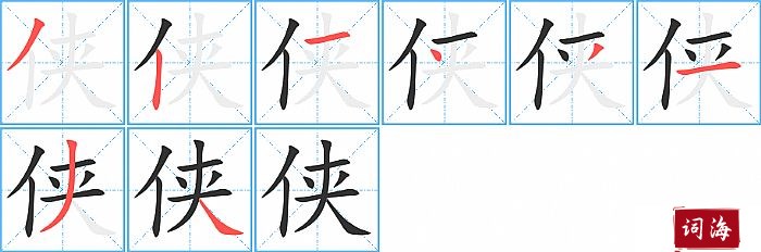 侠字怎么写图解