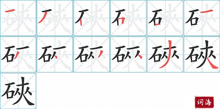 硤字怎么写图解