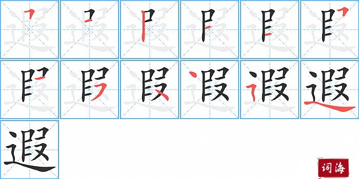 遐字怎么写图解